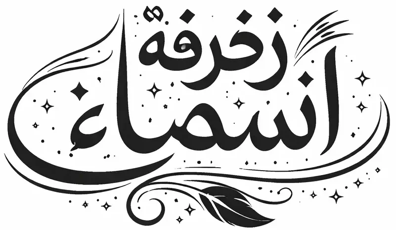 زخرفة أسماء | زخرفة اسماء عربية وانجليزية باحتراف