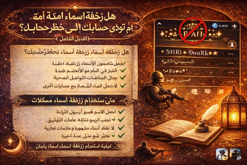 هل تزيين الاسم آمن؟