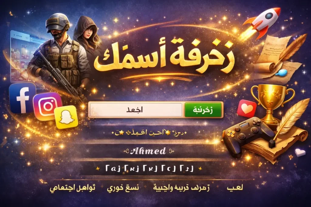 زخرفة اسماء