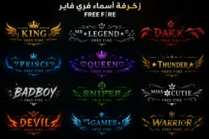 زخرفة اسماء فري فاير