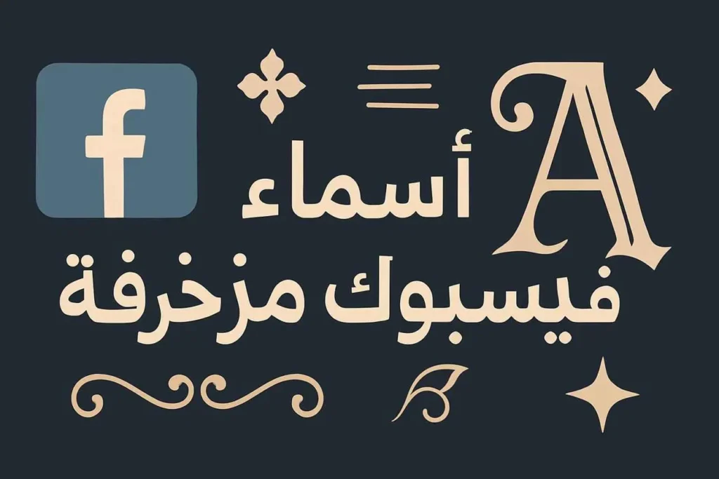زخرفة اسماء فيسبوك وانستقرام وواتساب