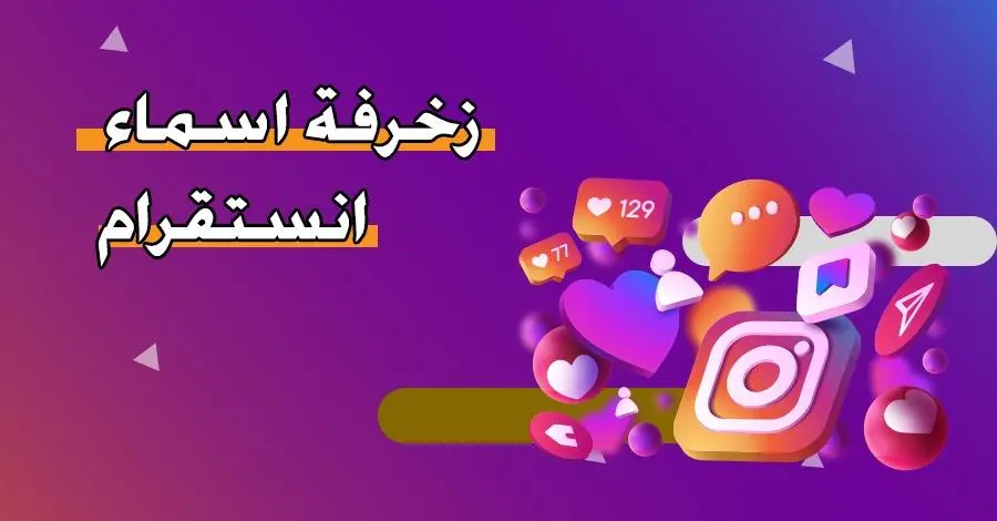 زخرفة اسماء فيسبوك وانستقرام وواتساب
