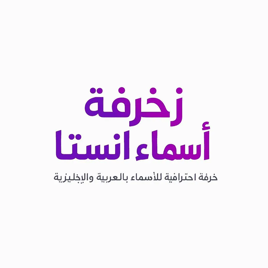 زخرفة اسماء فيسبوك وانستقرام وواتساب