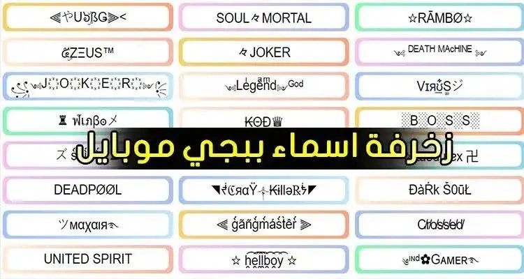 أفضل اسماء ببجي 2026