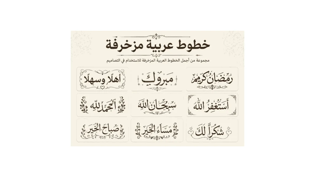 خطوط عربية مزخرفة