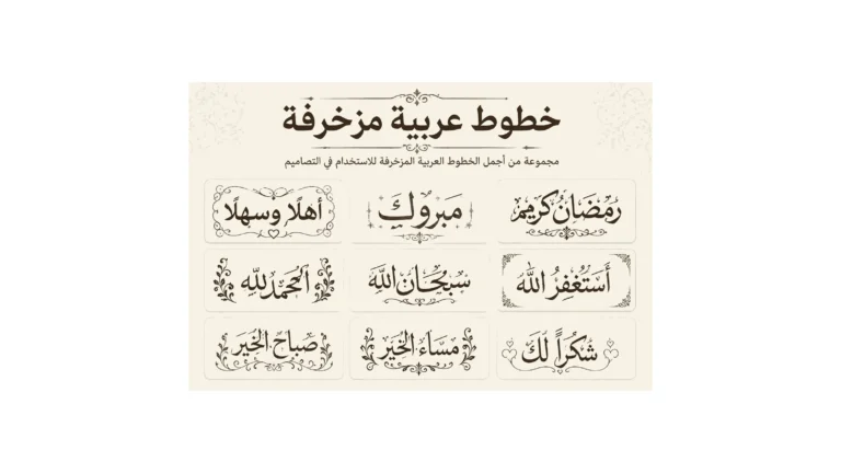 خطوط عربية مزخرفة
