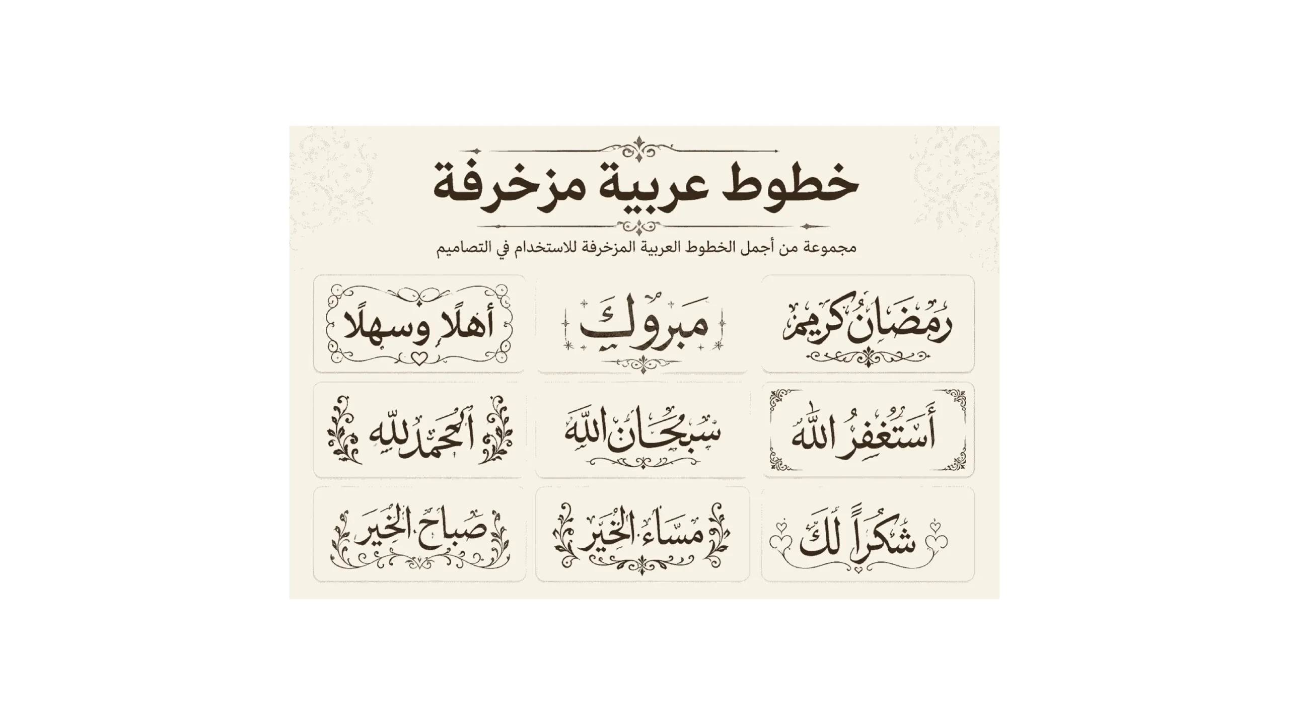 خطوط عربية مزخرفة
